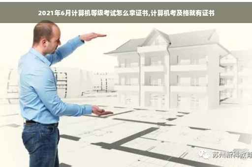 2021年6月计算机等级考试怎么拿证书,计算机考及格就有证书