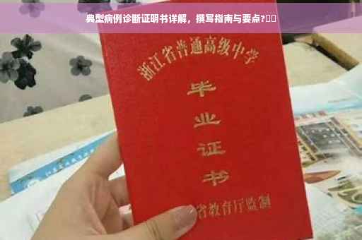 典型病例诊断证明书详解，撰写指南与要点?⚡️