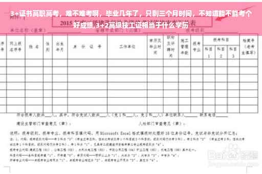 3+证书高职高考，难不难考啊，毕业几年了，只剩三个月时间，不知道能不能考个好成绩,3+2高级技工证相当于什么学历