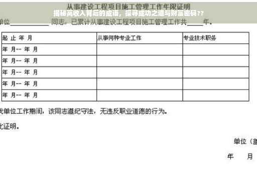 揭秘高收入背后的成语，探寻成功之道与财富密码??