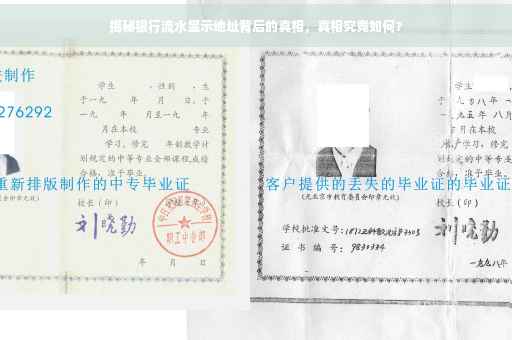 揭秘银行流水显示地址背后的真相，真相究竟如何？