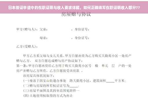 日本签证申请中的在职证明与收入要求详解，如何正确填写在职证明收入部分??