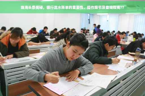 珠海头条揭秘，银行流水账单的重要性、操作细节及查询指南??