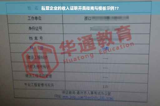 私营企业的收入证明开具指南与模板示例??