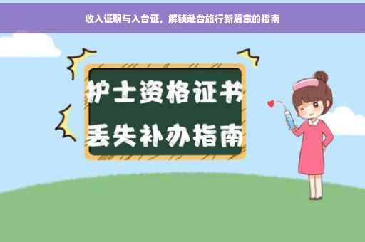 收入证明与入台证，解锁赴台旅行新篇章的指南