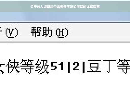 关于收入证明是否需要签字及如何写的详解指南