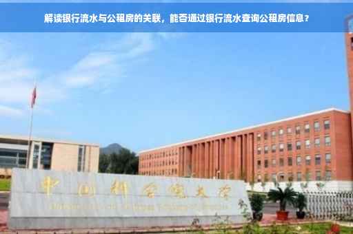 解读银行流水与公租房的关联，能否通过银行流水查询公租房信息？