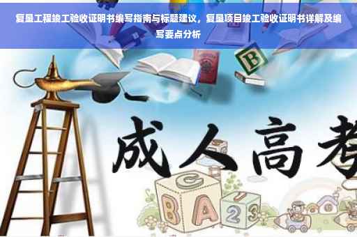 复垦工程竣工验收证明书编写指南与标题建议，复垦项目竣工验收证明书详解及编写要点分析