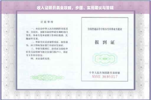 收入证明开具全攻略，步骤、实用建议与答疑