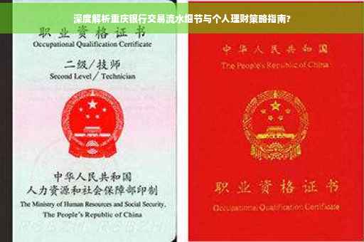 深度解析重庆银行交易流水细节与个人理财策略指南?