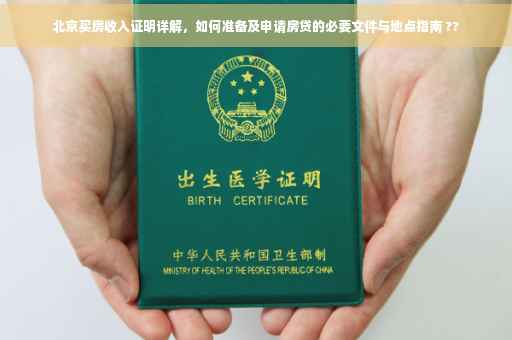 北京买房收入证明详解，如何准备及申请房贷的必要文件与地点指南 ??