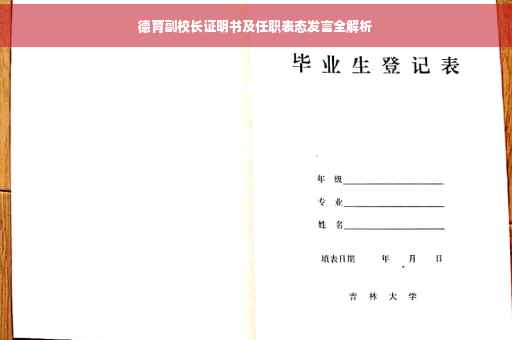 德育副校长证明书及任职表态发言全解析