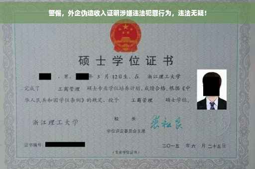警惕，外企伪造收入证明涉嫌违法犯罪行为，违法无疑！