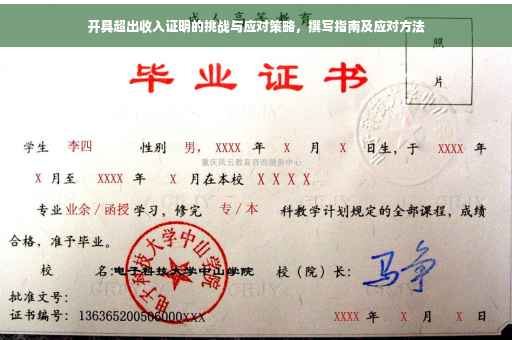 开具超出收入证明的挑战与应对策略，撰写指南及应对方法
