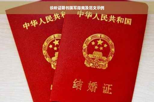 诊所证明书撰写指南及范文示例