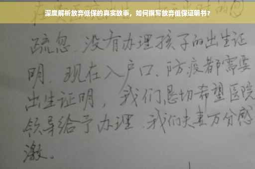 深度解析放弃低保的真实故事，如何撰写放弃低保证明书？