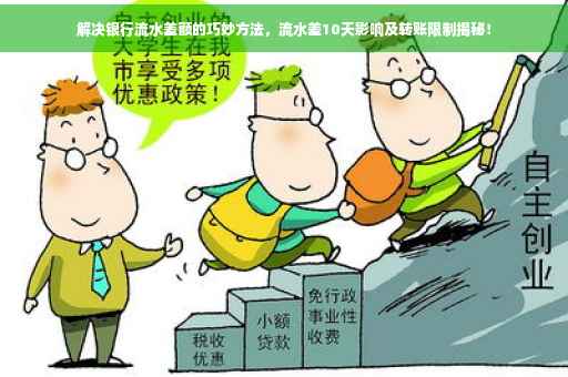 解决银行流水差额的巧妙方法，流水差10天影响及转账限制揭秘！