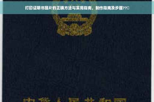 打印证明书图片的正确方法与实用指南，制作指南及步骤??️