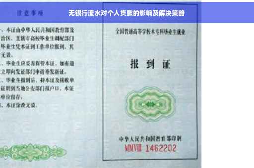 无银行流水对个人贷款的影响及解决策略