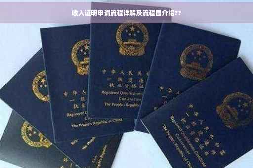 收入证明申请流程详解及流程图介绍??