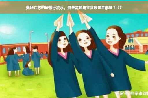 揭秘江苏购房银行流水，资金流转与贷款攻略全解析 ?✨??