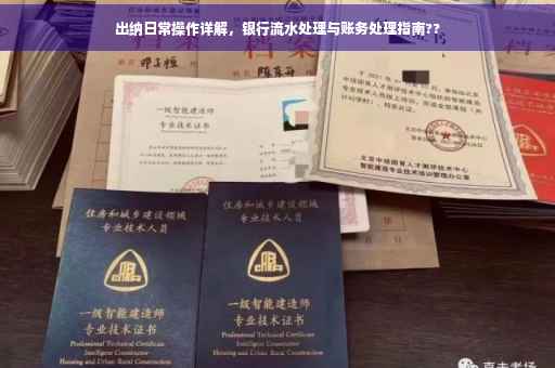 出纳日常操作详解，银行流水处理与账务处理指南??