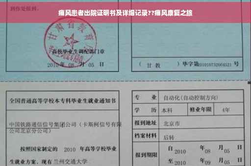 痛风患者出院证明书及详细记录??痛风康复之旅