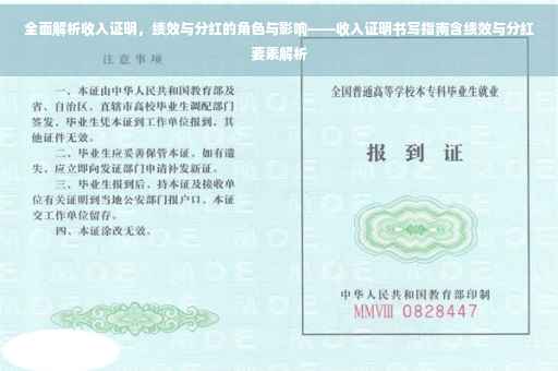 全面解析收入证明，绩效与分红的角色与影响——收入证明书写指南含绩效与分红要素解析
