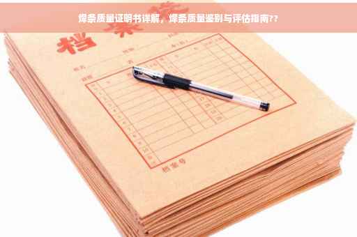 焊条质量证明书详解，焊条质量鉴别与评估指南??
