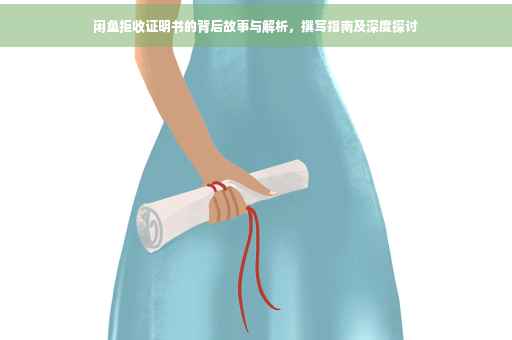 闲鱼拒收证明书的背后故事与解析，撰写指南及深度探讨