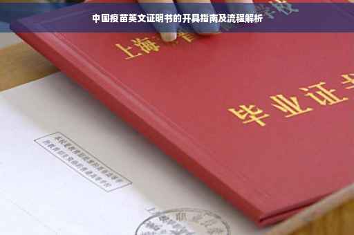 中国疫苗英文证明书的开具指南及流程解析