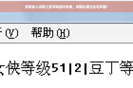 贷款收入证明工资写错应对攻略，详解处理方法与步骤?