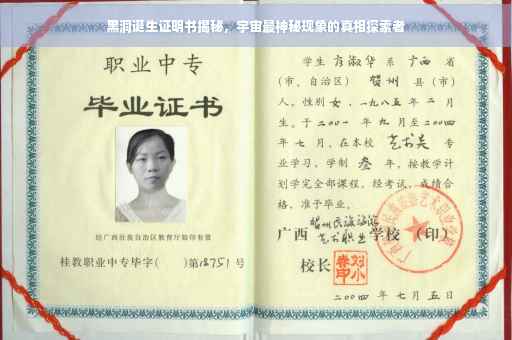 黑洞诞生证明书揭秘，宇宙最神秘现象的真相探索者