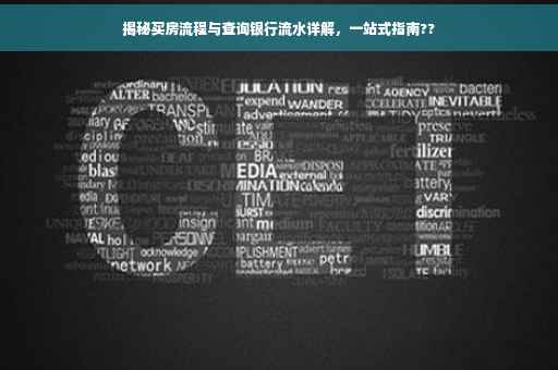 揭秘买房流程与查询银行流水详解，一站式指南??