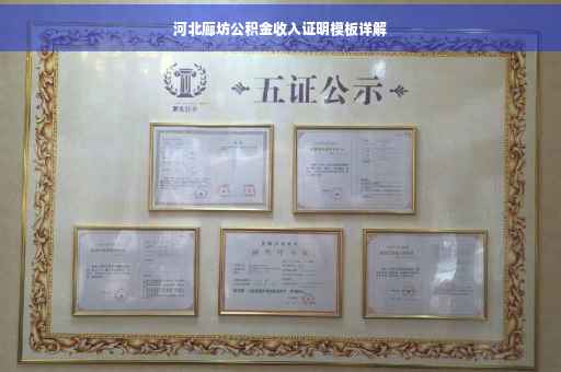 河北廊坊公积金收入证明模板详解