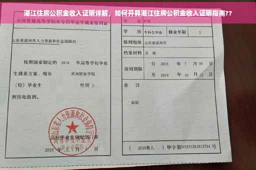湛江住房公积金收入证明详解，如何开具湛江住房公积金收入证明指南??