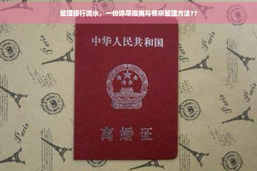 整理银行流水，一份详尽指南与卷宗整理方法??