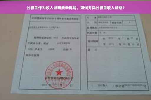 公积金作为收入证明要素详解，如何开具公积金收入证明？