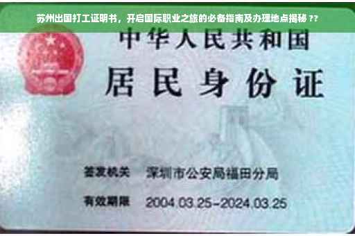 苏州出国打工证明书，开启国际职业之旅的必备指南及办理地点揭秘 ??