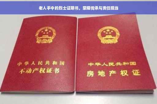 老人手中的烈士证明书，荣耀传承与责任担当