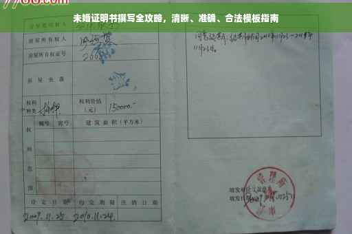 未婚证明书撰写全攻略，清晰、准确、合法模板指南