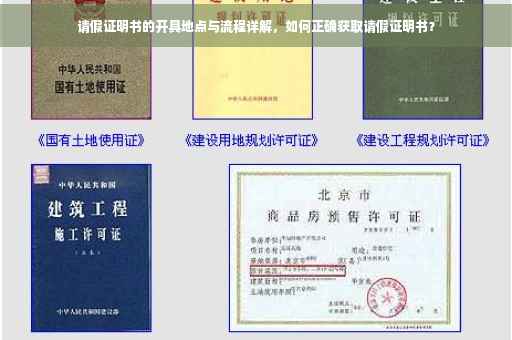 请假证明书的开具地点与流程详解，如何正确获取请假证明书？
