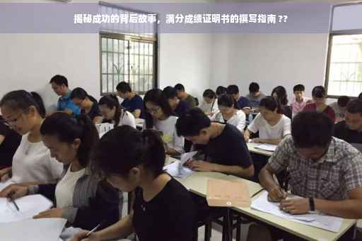 揭秘成功的背后故事，满分成绩证明书的撰写指南 ??