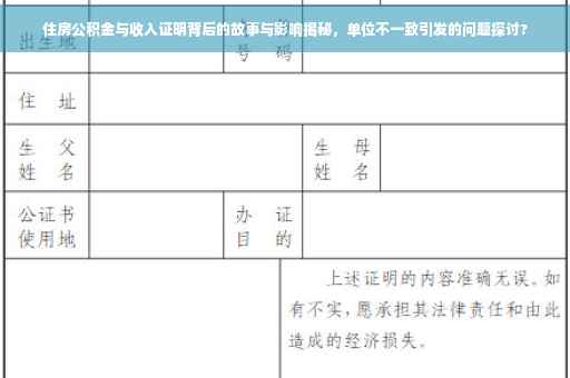 住房公积金与收入证明背后的故事与影响揭秘，单位不一致引发的问题探讨?