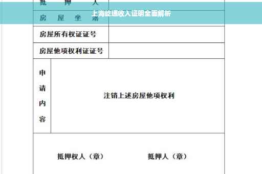 上海屹通收入证明全面解析