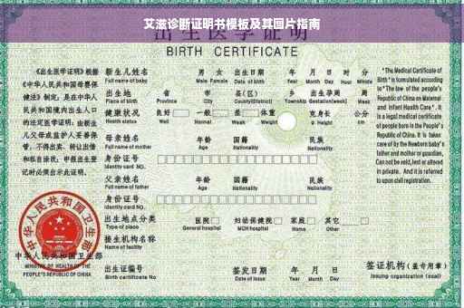 艾滋诊断证明书模板及其图片指南