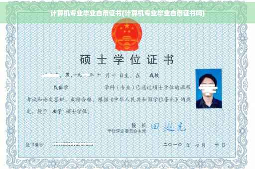 计算机专业毕业自带证书(计算机专业毕业自带证书吗)