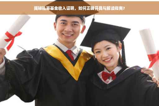 揭秘私募基金收入证明，如何正确开具与解读指南？