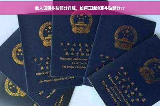 收入证明补贴部分详解，如何正确填写补贴部分??