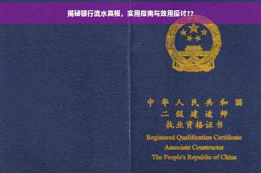 揭秘银行流水真相，实用指南与效用探讨??
